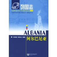 阿尔巴尼亚——列国志
