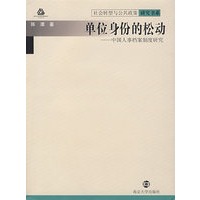 单位身份的松动——中国人事档案制度研究
