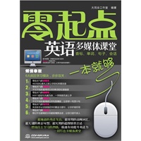 零起点英语多媒体课堂：音标、单词、句子、会话一本就够 (赠MP3光盘)(录音制品MP3)