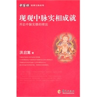 现观中脉实相成就 开启中脉实修的密法
