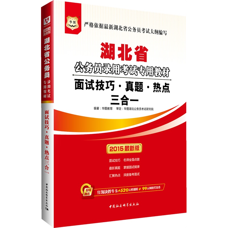 《华图2015湖北省公务员录用考试专用教材:面