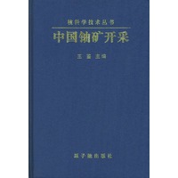 中国铀矿开采（精装）