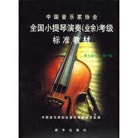 全国小提琴演奏 (业余) 考级标准教材--第九级—第十级