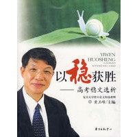 以稳获胜——高考稳文选析