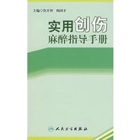 实用创伤麻醉指导手册
