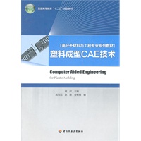 塑料成型CAE技术（高分子材料与工程专业系列教材）