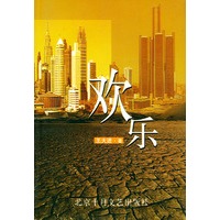 欢乐