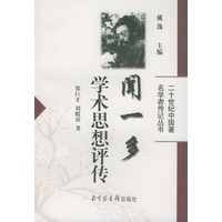 闻一多学术思想评传——二十世纪中国著名学者传记丛书