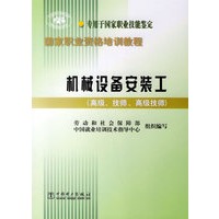 机械设备安装工(高级技师高级技师专用于国家职业技能鉴定)/国家职业资格培训教程