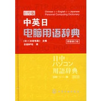 中英日电脑用语辞典（日经版）