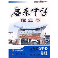 启东中学作业本：九年级数学下（湖南版）（附试卷及答案）2010年9月印刷