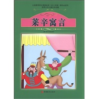 课程标准课外必读书少年儿童文学名著——莱辛寓言