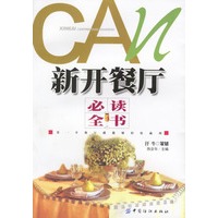 新开餐厅必读全书