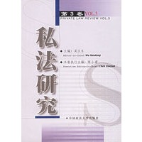 私法研究 (第3卷)