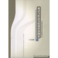 曲式与作品分析课程谱例集(公共课)2