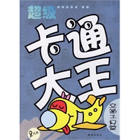 超级卡通大王·交通工具篇