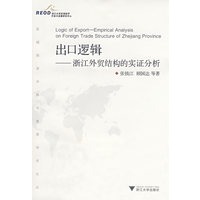 出口逻辑——浙江外贸结构的实证分析
