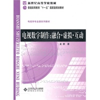 电视数字制作:融合•虚拟•互动