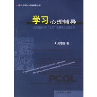 学习心理辅导/现代学校心理辅导丛书