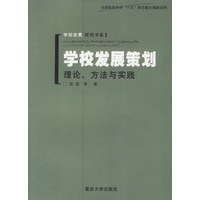 学校发展策划:理论方法与实践--学校发展研究书系