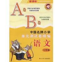 新课标中国名牌小学单元测试卷精编语文3年级（AB卷）