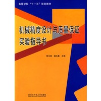 机械精度设计与质量保证实验指导书