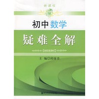 新课程 初中数学疑难全解