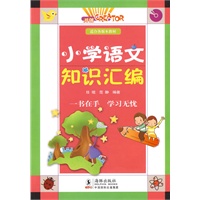 小学语文知识汇编
