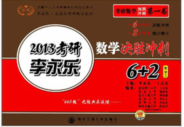 《2013金榜考研李永乐数学决胜冲刺6+2》数三
