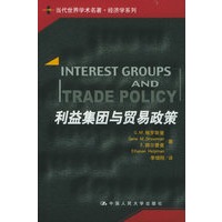 利益集团与贸易政策——当代世界学术名著·经济学系列