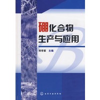 硼化合物生产与应用