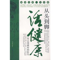从头到脚话健康——自己是最好的医生
