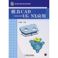 模具CAD——UG NX应用