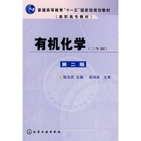 有机化学(三年制)(张法庆)(二版)
