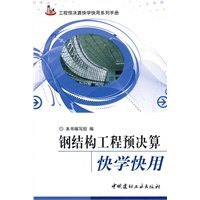 钢结构工程预决算快学快用/工程预决算快学快用系列手册
