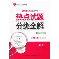英语（2012.8月印刷）：热点试题分类全解