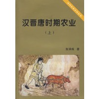 汉晋唐时期农业(上下)/唐研究基金会丛书