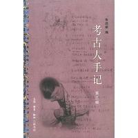 考古人手记第三辑