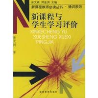 新课程与学生学习评价——新课程教师必读丛书·通识系列