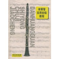 单簧管实用初级教程
