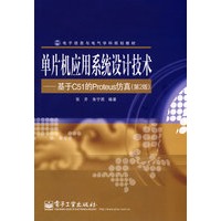 单片机应用系统设计技术――基于C51的Proteus仿真（第