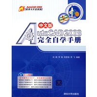 中文版AutoCAD 2008完全自学手册（配光盘）（AutoCAD 2007应用与开发系列）