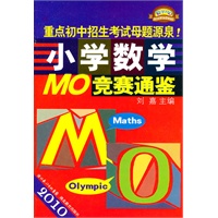   2010小学数学MO竞赛通鉴 TXT,PDF迅雷下载