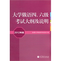 大学俄语四、六级考试大纲及说明（2012年版）（附MP3）