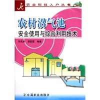 农村沼气池安全使用与综合利用技术/农业科技入户丛书