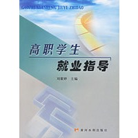 高职学生就业指导