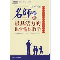 在欢乐中成长 名师讲述：最具活力的课堂愉快教学