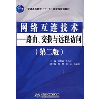 网络互连技术--路由、交换与远程访问 (第二版)(普通高等教育“十一五”国家级规划教材)