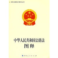 《中华人民共和国公路法》图释-农民法律知识普及丛书