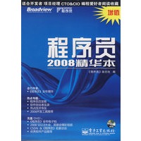 程序员2008精华本(含DVD光盘1张)